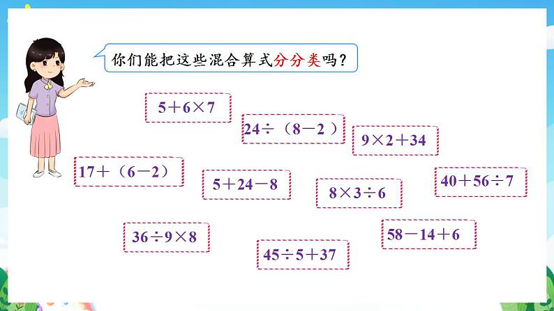 人教版数学二年级下册 5.3《含有括号的两级混合运算》课件+教案+分层练习+课前课中课后任务单05