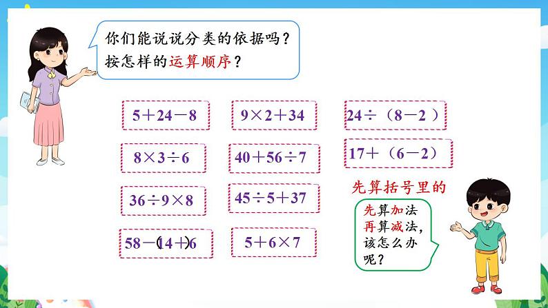 人教版数学二年级下册 5.3《含有括号的两级混合运算》课件+教案+分层练习+课前课中课后任务单06