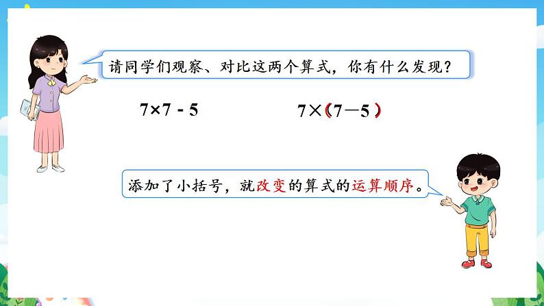 人教版数学二年级下册 5.3《含有括号的两级混合运算》课件+教案+分层练习+课前课中课后任务单07