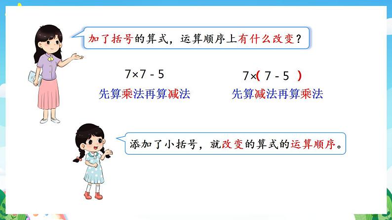 人教版数学二年级下册 5.3《含有括号的两级混合运算》课件+教案+分层练习+课前课中课后任务单08