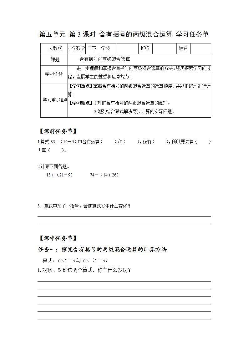 人教版数学二年级下册 5.3《含有括号的两级混合运算》课件+教案+分层练习+课前课中课后任务单01