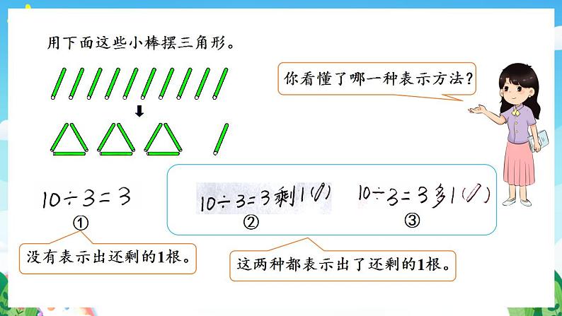 人教版数学二年级下册 6.1《有余数的除法的意义》课件+教案+分层练习+课前课中课后任务单07