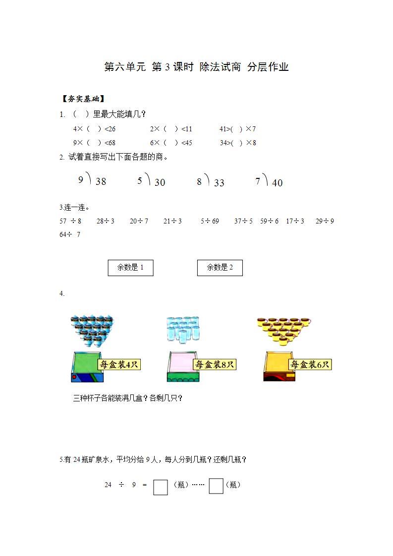 人教版数学二年级下册 6.3《除法试商》课件+教案+分层练习+课前课中课后任务单01