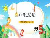 人教版数学二年级下册 6.3《除法试商》课件+教案+分层练习+课前课中课后任务单