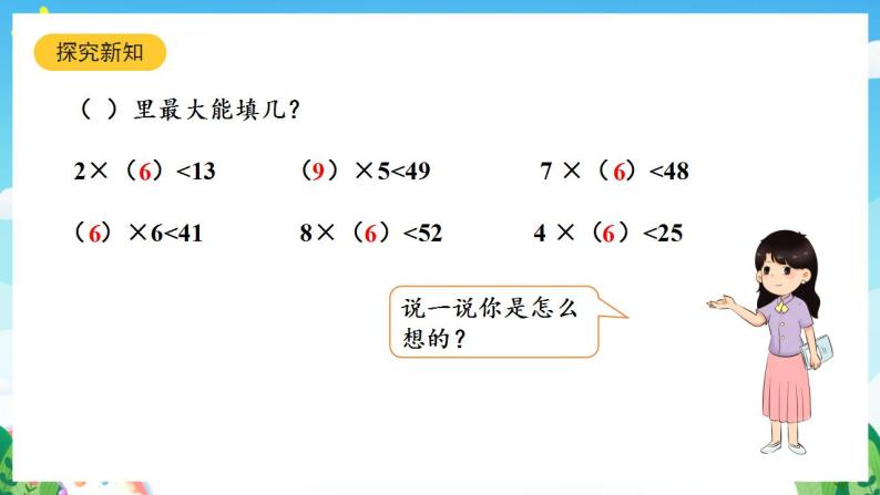 人教版数学二年级下册 6.3《除法试商》课件+教案+分层练习+课前课中课后任务单04