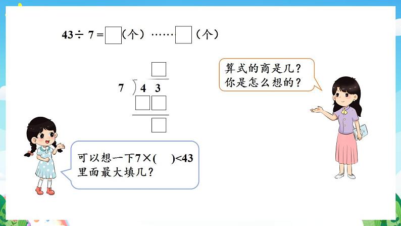 人教版数学二年级下册 6.3《除法试商》课件+教案+分层练习+课前课中课后任务单05