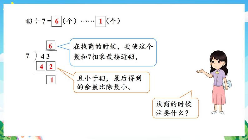 人教版数学二年级下册 6.3《除法试商》课件+教案+分层练习+课前课中课后任务单07