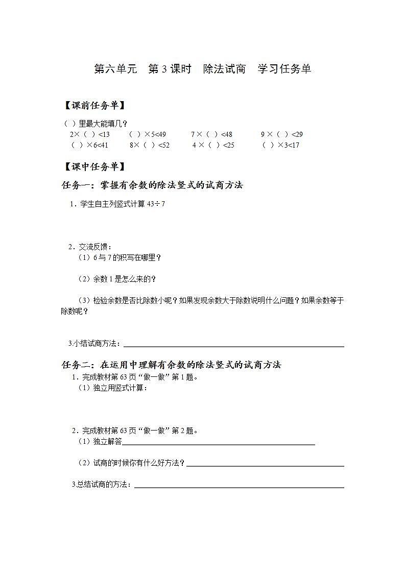 人教版数学二年级下册 6.3《除法试商》课件+教案+分层练习+课前课中课后任务单01