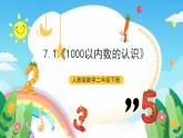 人教版数学二年级下册 7.1《1000以内数的认识》课件+教案+分层练习+课前课中课后任务单