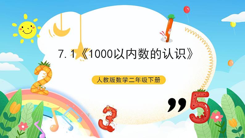 人教版数学二年级下册 7.1《1000以内数的认识》课件+教案+分层练习+课前课中课后任务单01