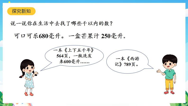 人教版数学二年级下册 7.1《1000以内数的认识》课件+教案+分层练习+课前课中课后任务单04