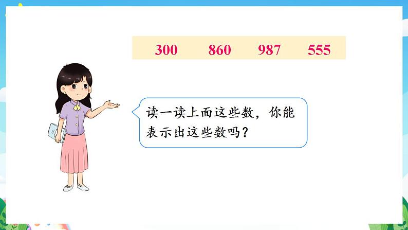 人教版数学二年级下册 7.1《1000以内数的认识》课件+教案+分层练习+课前课中课后任务单05