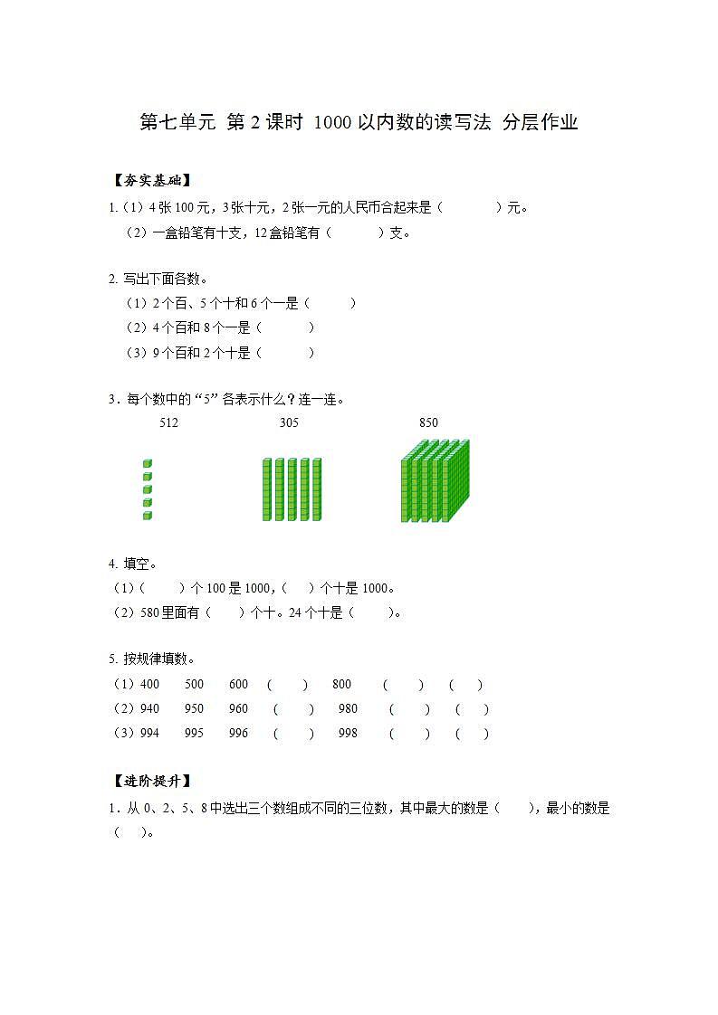 人教版数学二年级下册 7.2《1000以内数的读写》课件+教案+分层练习+课前课中课后任务单01