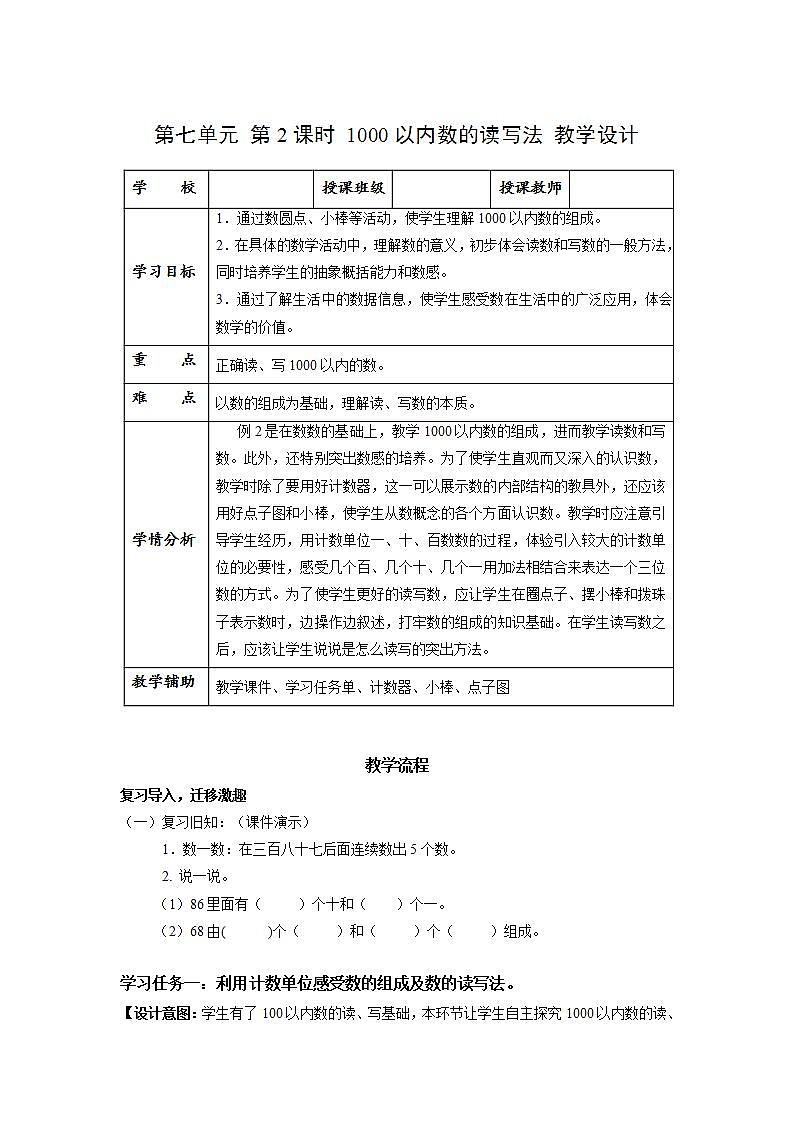 人教版数学二年级下册 7.2《1000以内数的读写》课件+教案+分层练习+课前课中课后任务单01