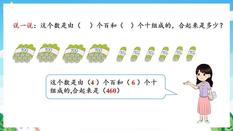 人教版数学二年级下册 7.2《1000以内数的读写》课件+教案+分层练习+课前课中课后任务单08