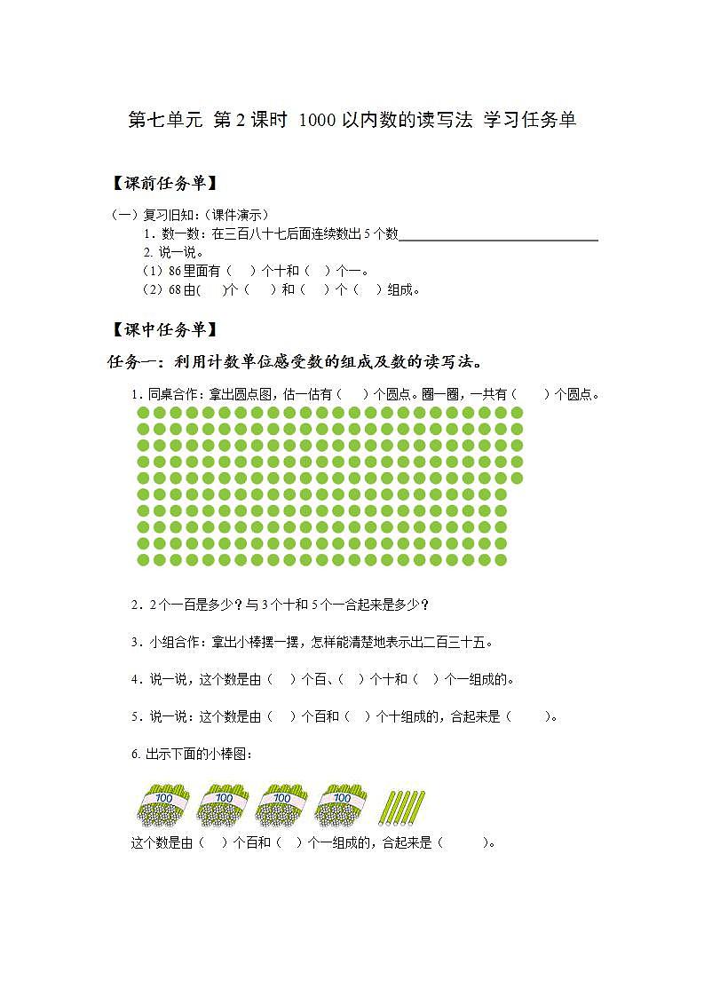 人教版数学二年级下册 7.2《1000以内数的读写》课件+教案+分层练习+课前课中课后任务单01