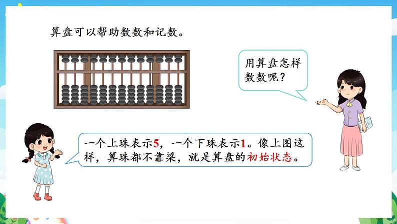 人教版数学二年级下册 7.3《认识算盘》课件+教案+分层练习+课前课中课后任务单07