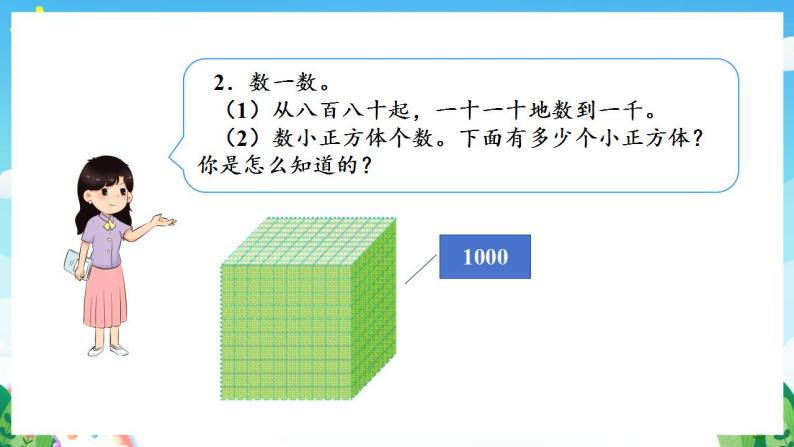 人教版数学二年级下册 7.4《万以内数的认识》课件+教案+分层练习+课前课中课后任务单05