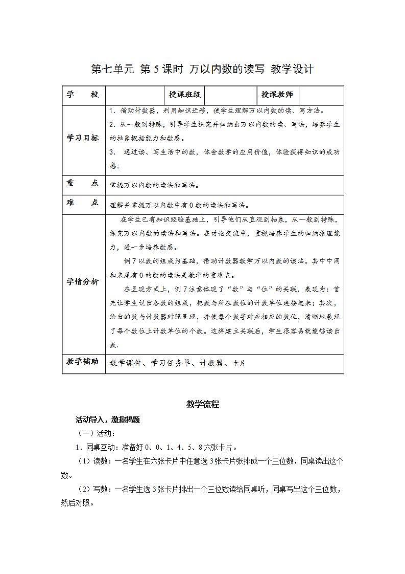 人教版数学二年级下册 7.5《万以内数的读写》课件+教案+分层练习+课前课中课后任务单01