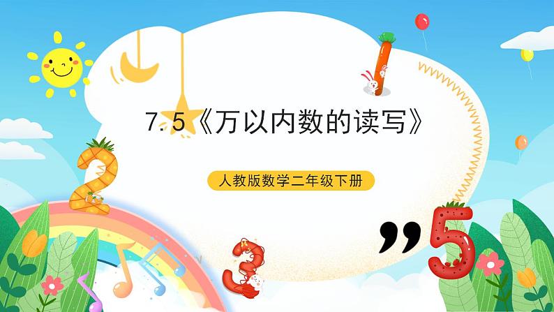 人教版数学二年级下册 7.5《万以内数的读写》课件+教案+分层练习+课前课中课后任务单01