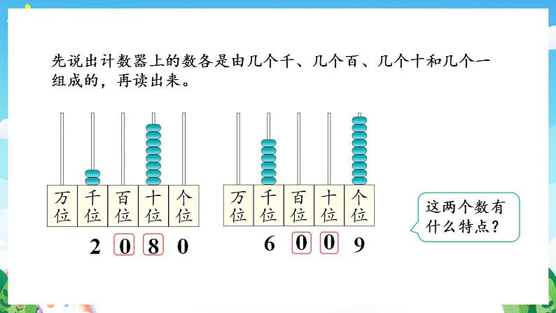 人教版数学二年级下册 7.5《万以内数的读写》课件+教案+分层练习+课前课中课后任务单07