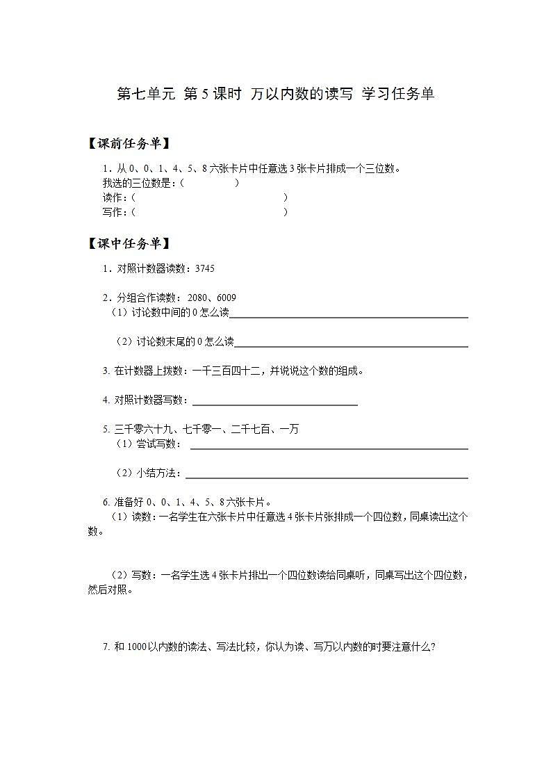 人教版数学二年级下册 7.5《万以内数的读写》课件+教案+分层练习+课前课中课后任务单01
