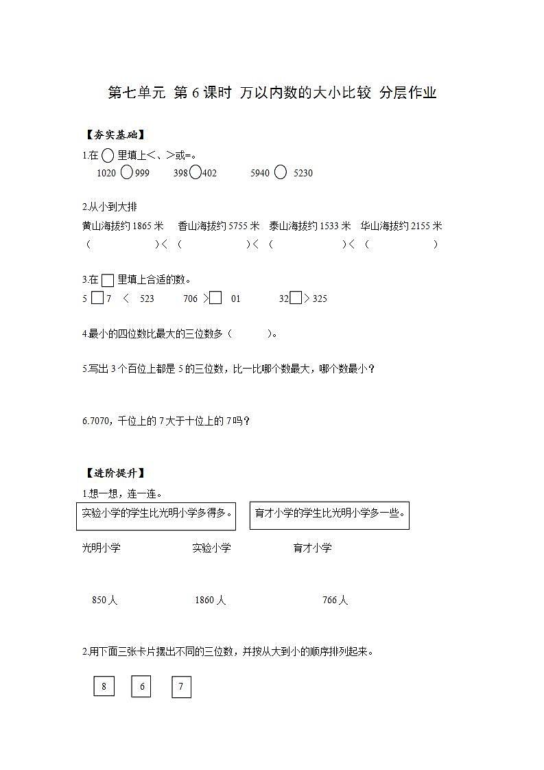人教版数学二年级下册 7.6《万以内数的大小比较》课件+教案+分层练习+课前课中课后任务单01