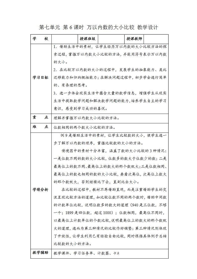 人教版数学二年级下册 7.6《万以内数的大小比较》课件+教案+分层练习+课前课中课后任务单01