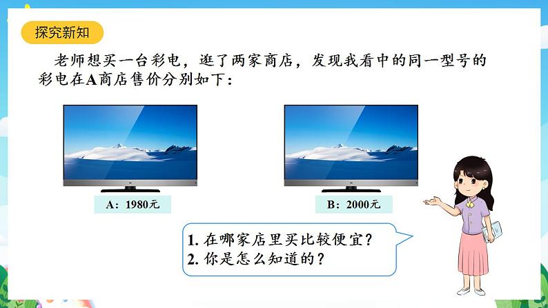 人教版数学二年级下册 7.6《万以内数的大小比较》课件+教案+分层练习+课前课中课后任务单04