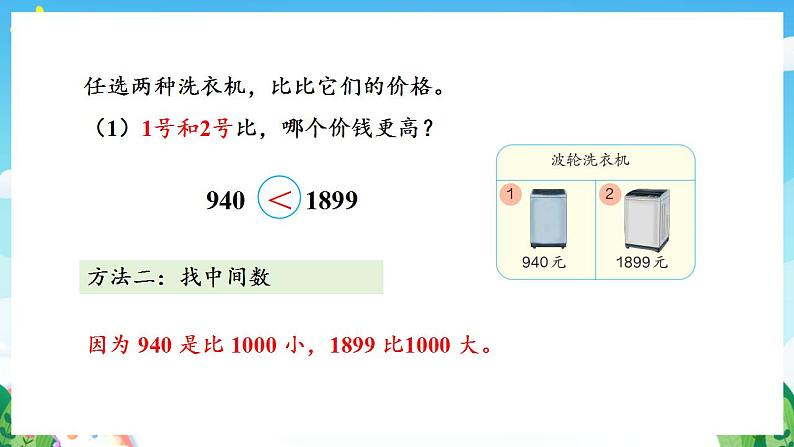 人教版数学二年级下册 7.6《万以内数的大小比较》课件+教案+分层练习+课前课中课后任务单07