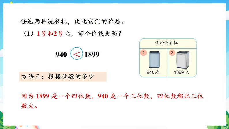 人教版数学二年级下册 7.6《万以内数的大小比较》课件+教案+分层练习+课前课中课后任务单08