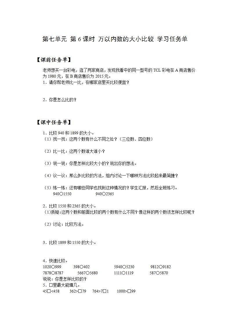 人教版数学二年级下册 7.6《万以内数的大小比较》课件+教案+分层练习+课前课中课后任务单01