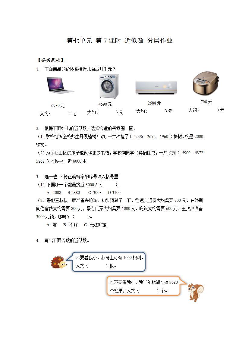 人教版数学二年级下册 7.7《近似数》课件+教案+分层练习+课前课中课后任务单01