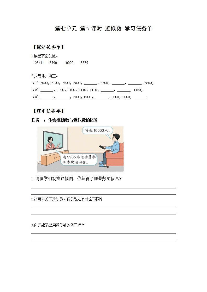 人教版数学二年级下册 7.7《近似数》课件+教案+分层练习+课前课中课后任务单01