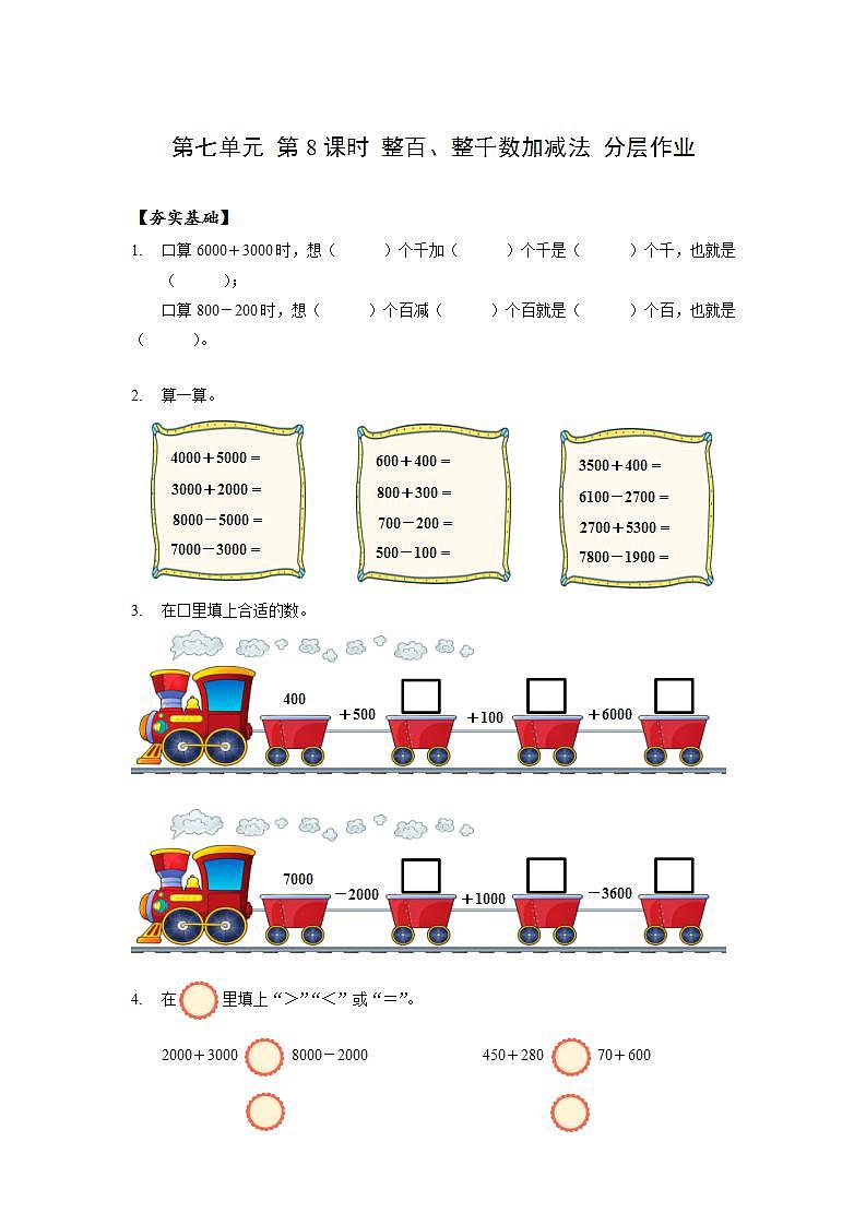 人教版数学二年级下册 7.8《整百、整千数加减法》课件+教案+分层练习+课前课中课后任务单01