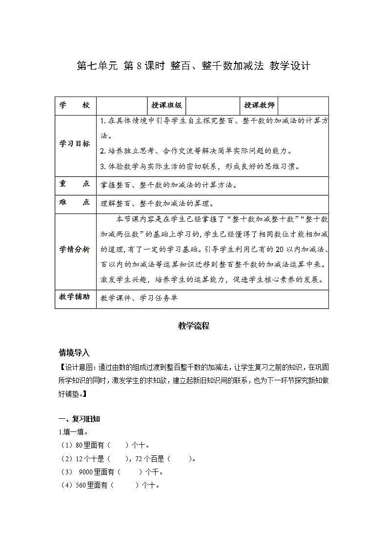 人教版数学二年级下册 7.8《整百、整千数加减法》课件+教案+分层练习+课前课中课后任务单01
