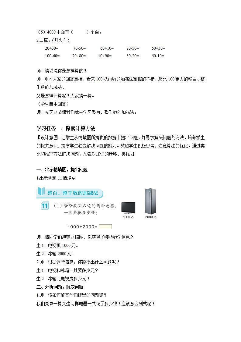人教版数学二年级下册 7.8《整百、整千数加减法》课件+教案+分层练习+课前课中课后任务单02