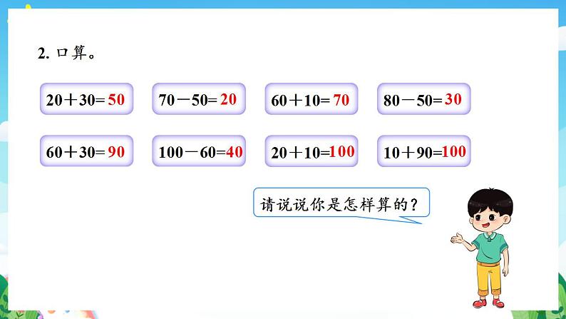 人教版数学二年级下册 7.8《整百、整千数加减法》课件+教案+分层练习+课前课中课后任务单05