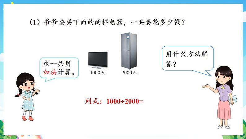 人教版数学二年级下册 7.8《整百、整千数加减法》课件+教案+分层练习+课前课中课后任务单07