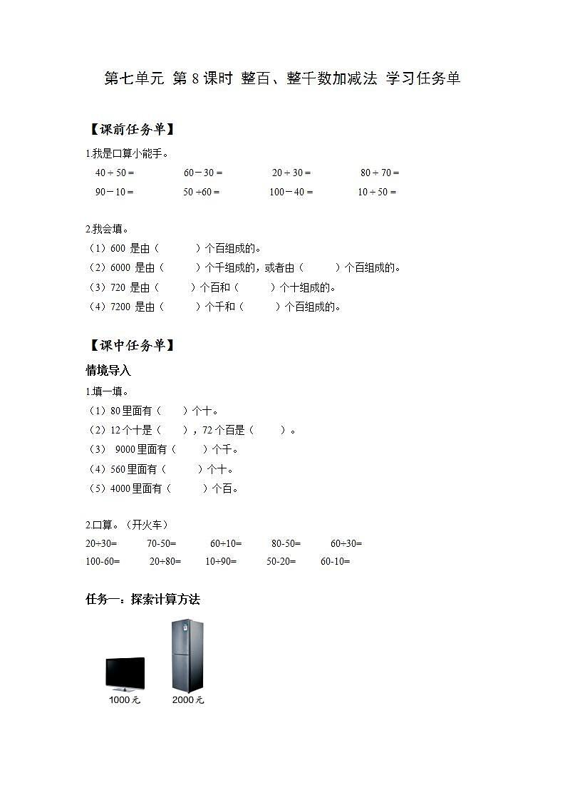 人教版数学二年级下册 7.8《整百、整千数加减法》课件+教案+分层练习+课前课中课后任务单01