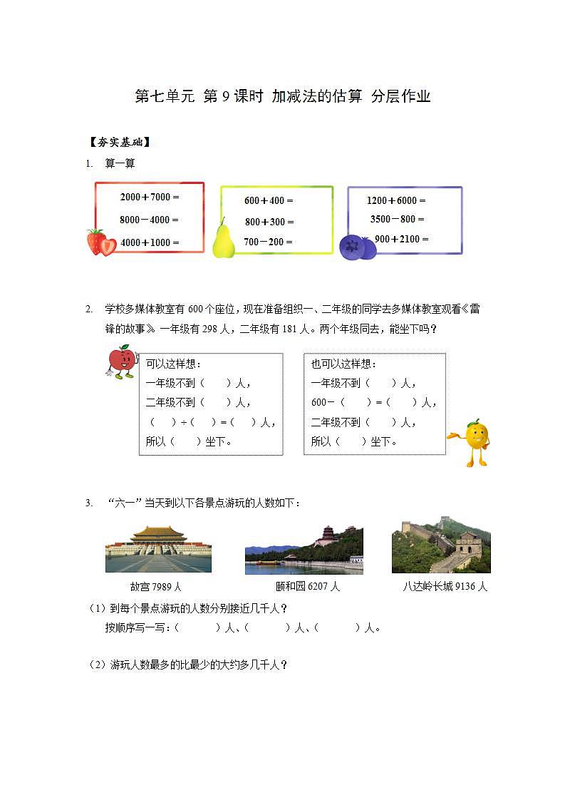 人教版数学二年级下册 7.9《加减法的估算》课件+教案+分层练习+课前课中课后任务单01