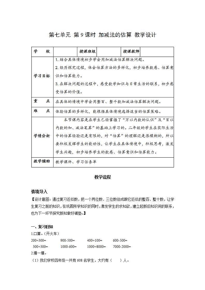 人教版数学二年级下册 7.9《加减法的估算》课件+教案+分层练习+课前课中课后任务单01