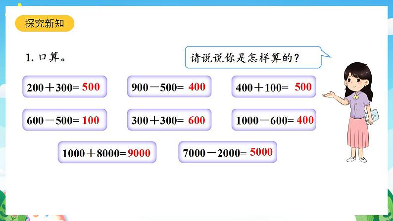 人教版数学二年级下册 7.9《加减法的估算》课件+教案+分层练习+课前课中课后任务单04