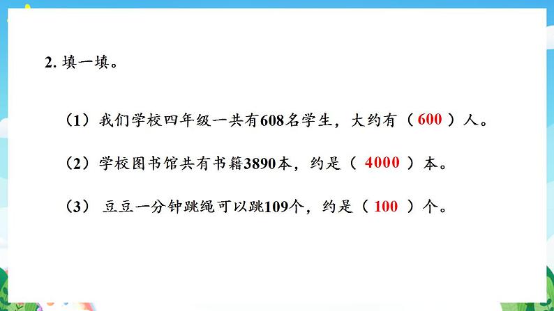 人教版数学二年级下册 7.9《加减法的估算》课件+教案+分层练习+课前课中课后任务单05