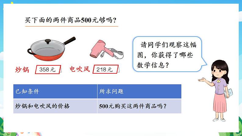 人教版数学二年级下册 7.9《加减法的估算》课件+教案+分层练习+课前课中课后任务单06