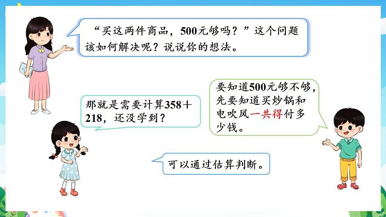 人教版数学二年级下册 7.9《加减法的估算》课件+教案+分层练习+课前课中课后任务单07