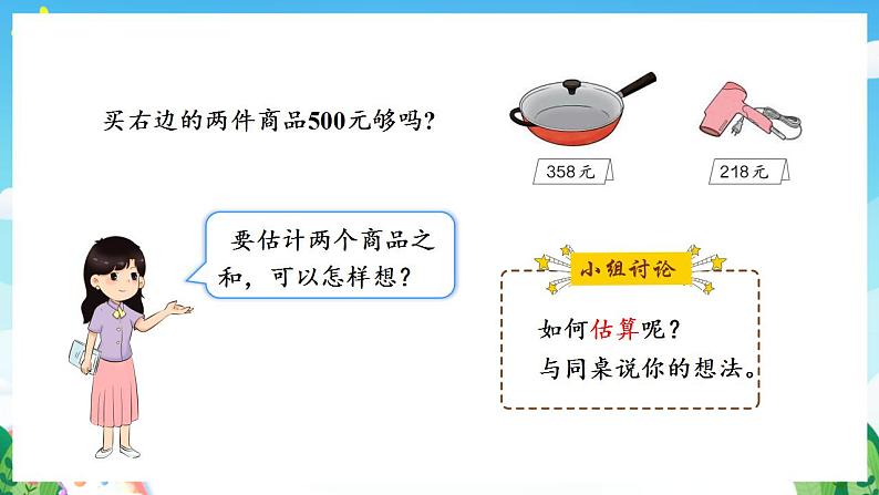 人教版数学二年级下册 7.9《加减法的估算》课件+教案+分层练习+课前课中课后任务单08