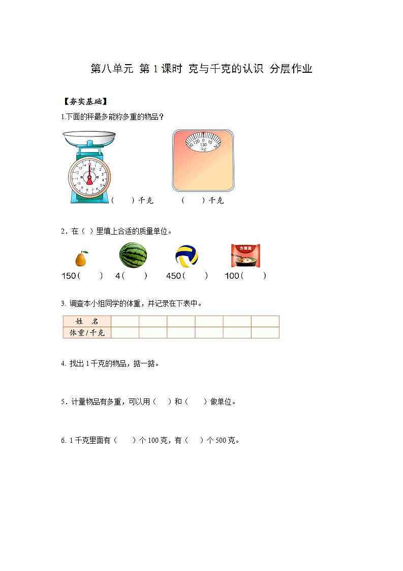 人教版数学二年级下册 8.1《克与千克的认识》课件+教案+分层练习+课前课中课后任务单01