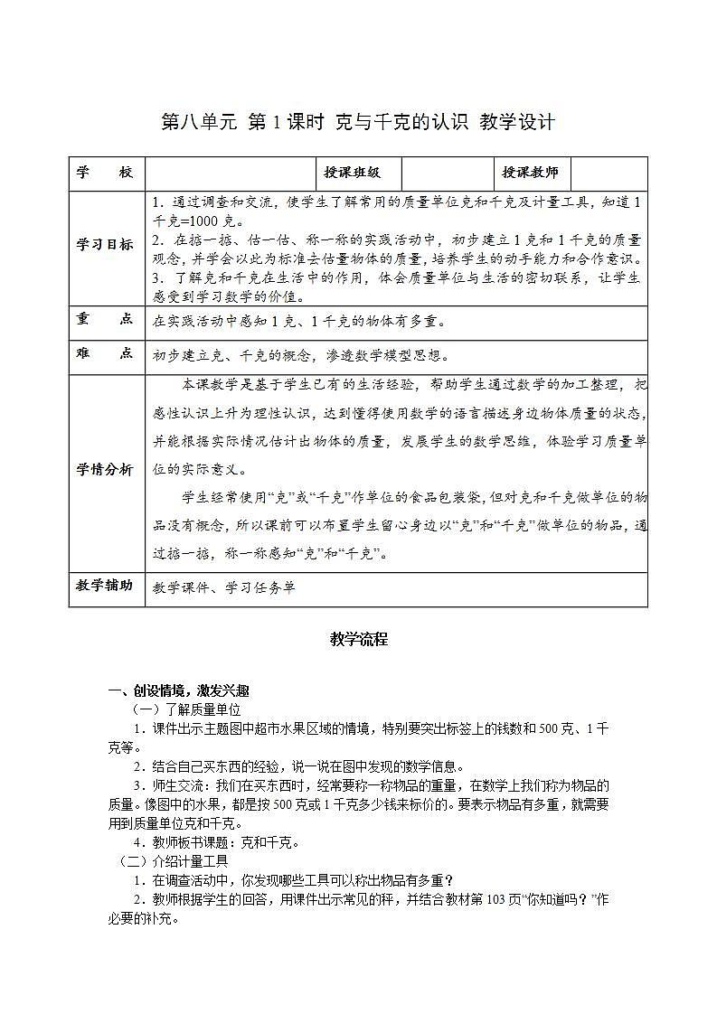 人教版数学二年级下册 8.1《克与千克的认识》课件+教案+分层练习+课前课中课后任务单01