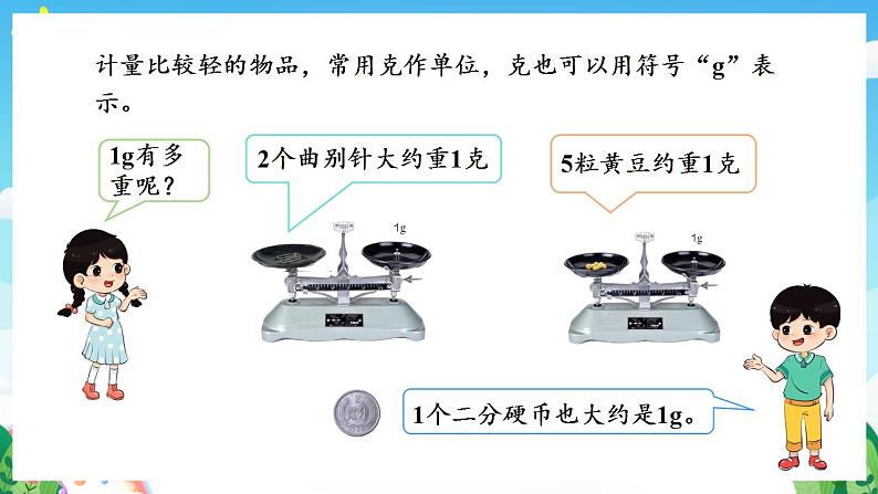 人教版数学二年级下册 8.1《克与千克的认识》课件+教案+分层练习+课前课中课后任务单08